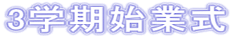 3学期始業式